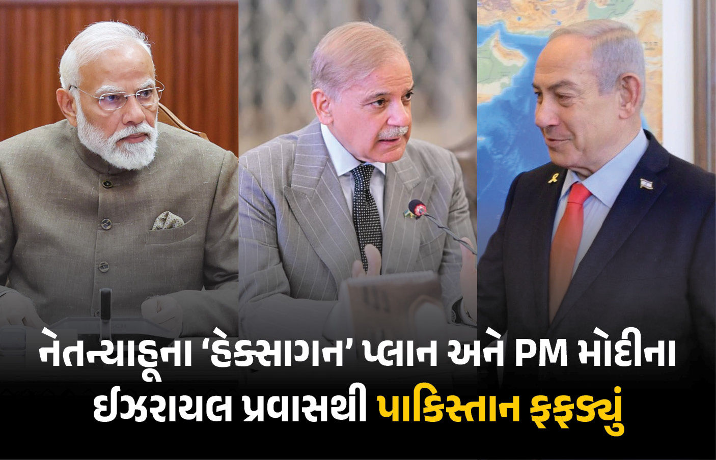 ફરી ભારત વિરુદ્ધ ઝેર ઓક્યું: PM મોદીના ઈઝરાયલ પ્રવાસ અને નેતન્યાહૂના નિવેદનથી પાકિસ્તાનમાં ફફડાટ