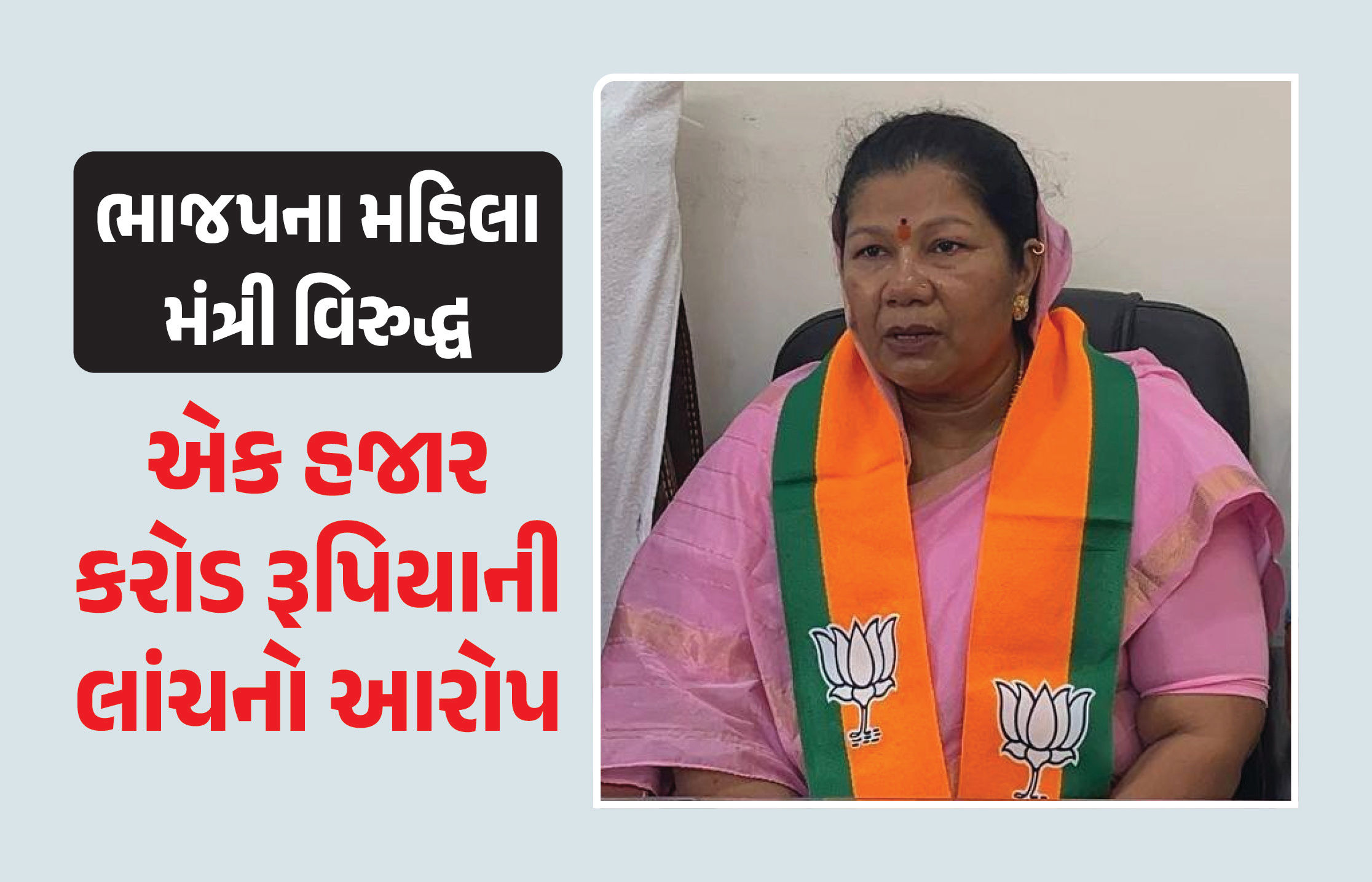 1000 કરોડની લાંચનો આરોપ લાગતાં ભાજપના મહિલા મંત્રીએ કહ્યું - 'CM બધું જાણે છે કે..'