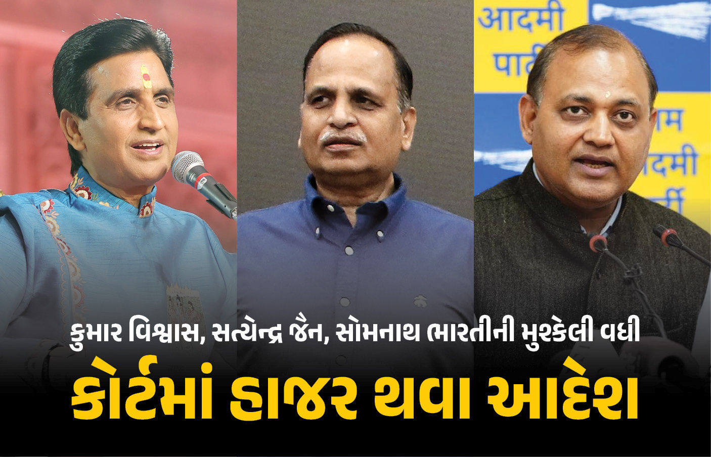 કુમાર વિશ્વાસ, સત્યેન્દ્ર જૈન અને AAP નેતાઓની મુશ્કેલી વધી ! MP-MLA કોર્ટનું તેડું