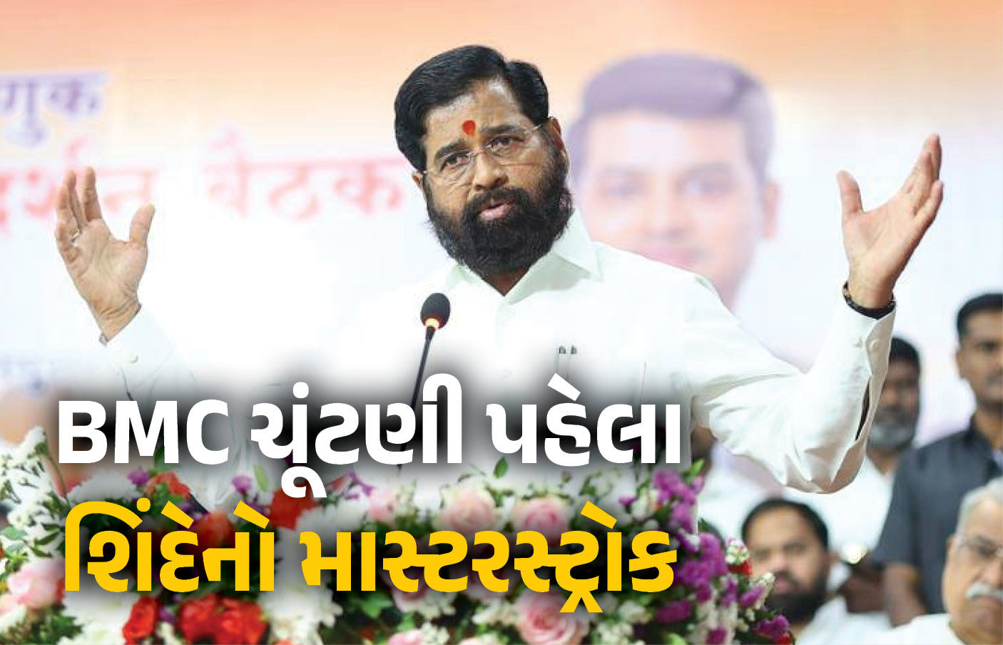 મહારાષ્ટ્રમાં 'શિંદે'સેનાએ અનેક બેઠકો પર ભાજપને આપી મ્હાત, 'સ્ટ્રાઈક રેટ' જોઈ વિરોધીઓ ચોંક્યા
