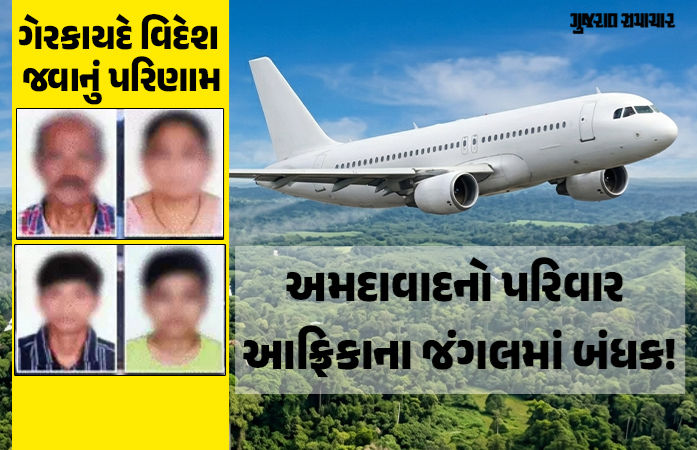 વિદેશ જવાનો અભરખો ભારે પડ્યો! અમદાવાદના પરિવારનું આફ્રિકાના જંગલમાં અપહરણ, 1.20 કરોડની ખંડણીની માગ