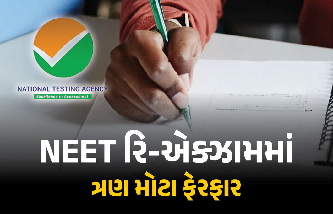 NEET રિ-એક્ઝામ માટે NTAની નવી ગાઇડલાઇન, પરીક્ષાના સમયથી લઈને રફ વર્કના 3 નિયમ બદલાયા!