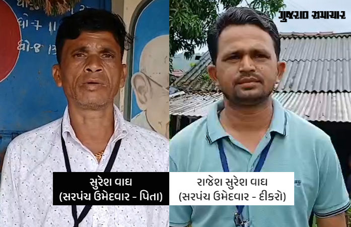 ડાંગના ગલકુંડ ગ્રામ પંચાયતની ચૂંટણીમાં બાપ-દીકરો સામસામે, જાણો બંનેએ શું કહ્યું