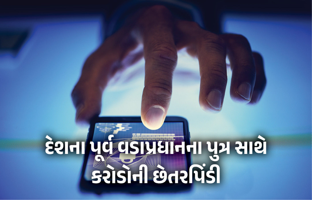 સાયબર ફ્રોડ : દેશના પૂર્વ વડાપ્રધાનના પુત્ર સાથે 7.8 કરોડની છેતરપિંડી