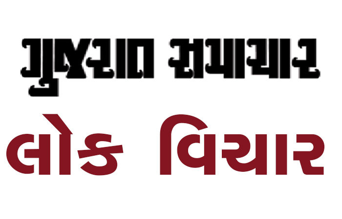 લોકવિચાર                             .