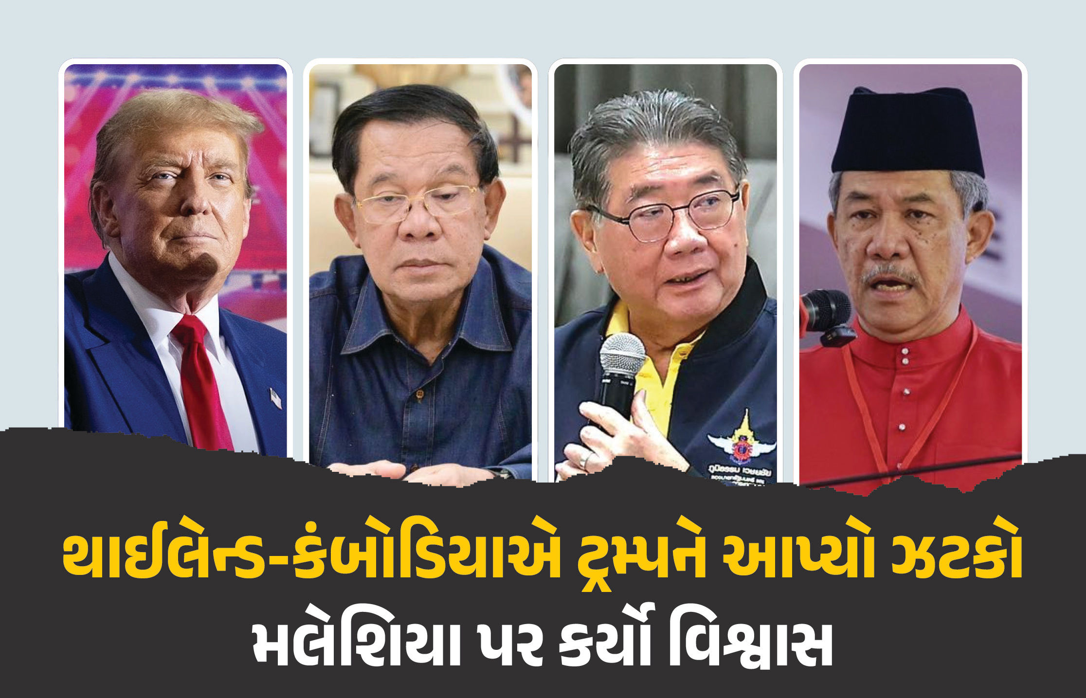 થાઈલેન્ડ અને કંબોડિયા વચ્ચે સીઝફાયરની જાહેરાત, અમેરિકા નહીં મલેશિયાએ કર્યો દાવો