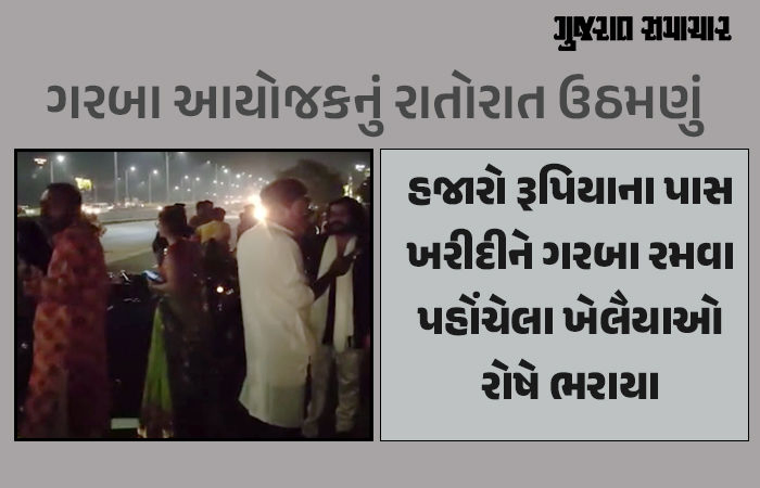અમદાવાદમાં અચાનક ગરબાની ઈવેન્ટ રદ, આયોજકોએ પાસના રોકડા લઈને લોકોને ઠગ્યા