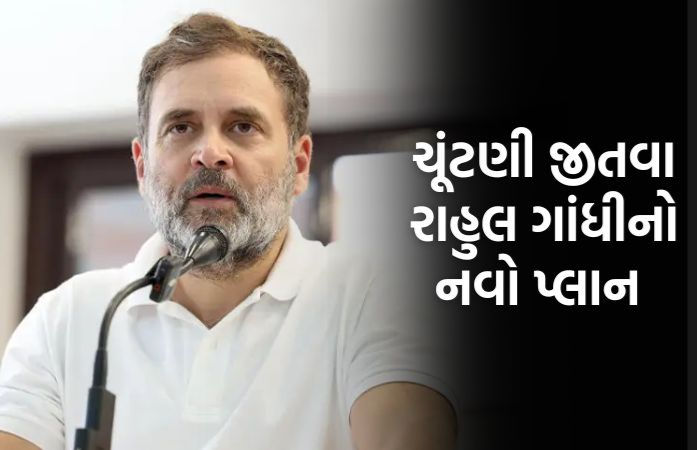 ગુજરાતની વિવિધ વિધાનસભામાં તાલુકા-જિલ્લા પ્રમુખોના ઘરે રોકાશે રાહુલ ગાંધી: ચૂંટણી જીતવા નવો પ્લાન