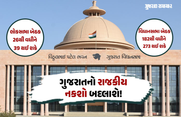 ગુજરાતનો રાજકીય નકશો બદલાશે! 39 સાંસદ અને 273 ધારાસભ્યો થઈ શકે, કેન્દ્રના બે નિર્ણયની થશે અસર