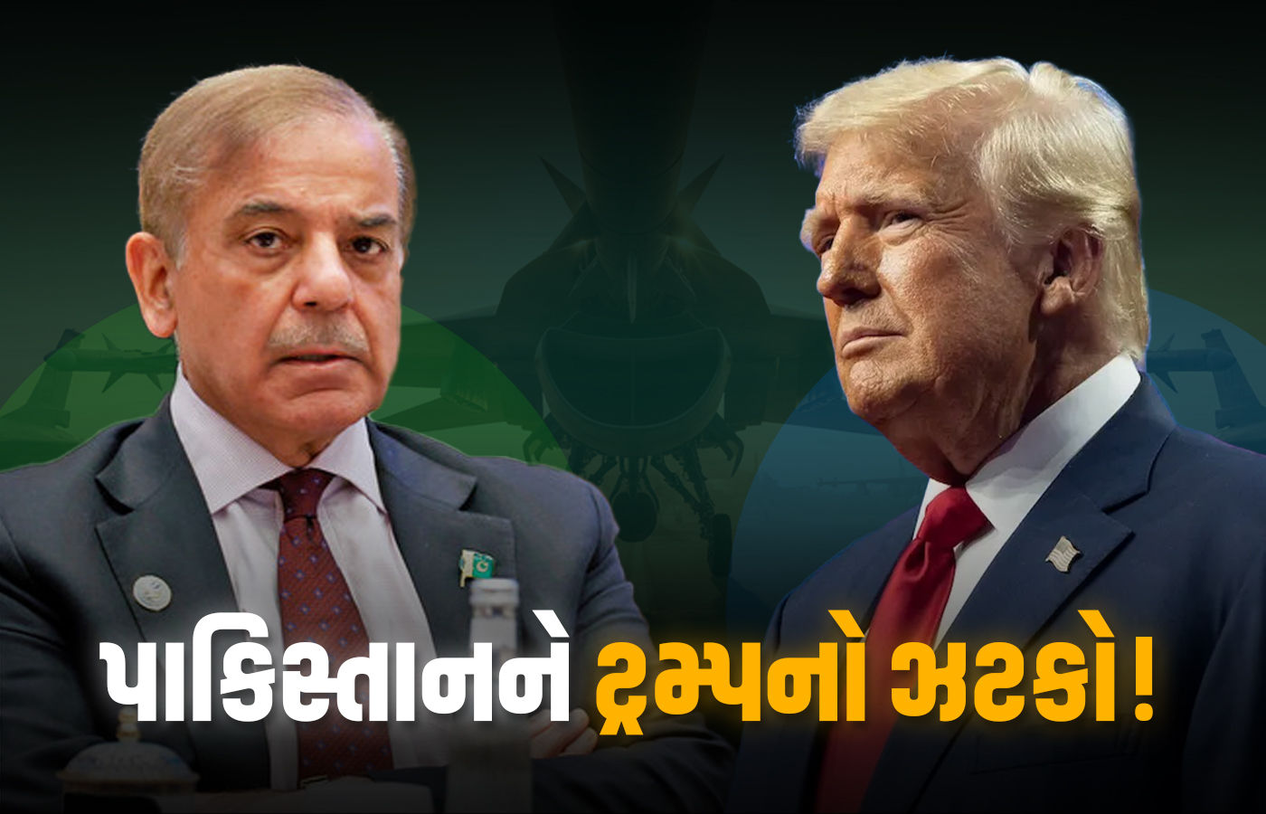 ભારતનું ટેન્શન સમાપ્ત! અમેરિકા પાકિસ્તાનને નહીં આપે AMRAAM મિસાઈલ, ટ્રમ્પનો ઈનકાર