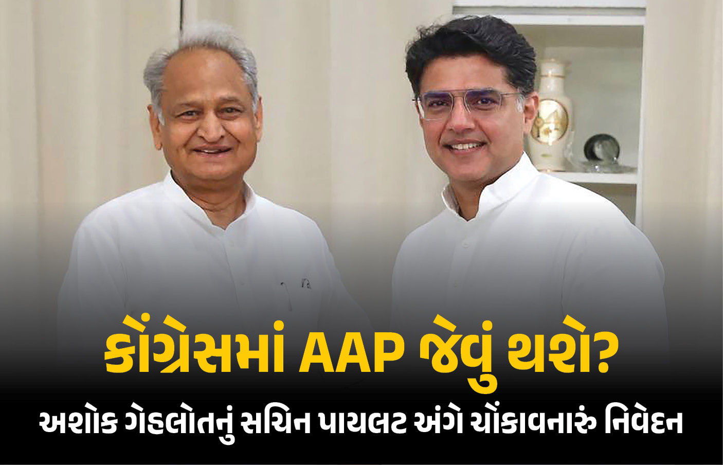 રાઘવ ચઢ્ઢા બાદ હવે સચિન 'પાયલટ' પણ ભાજપમાં કરશે 'લેન્ડિંગ'? ગેહલોતે કહ્યું- હવે સુધરી ગયા છે