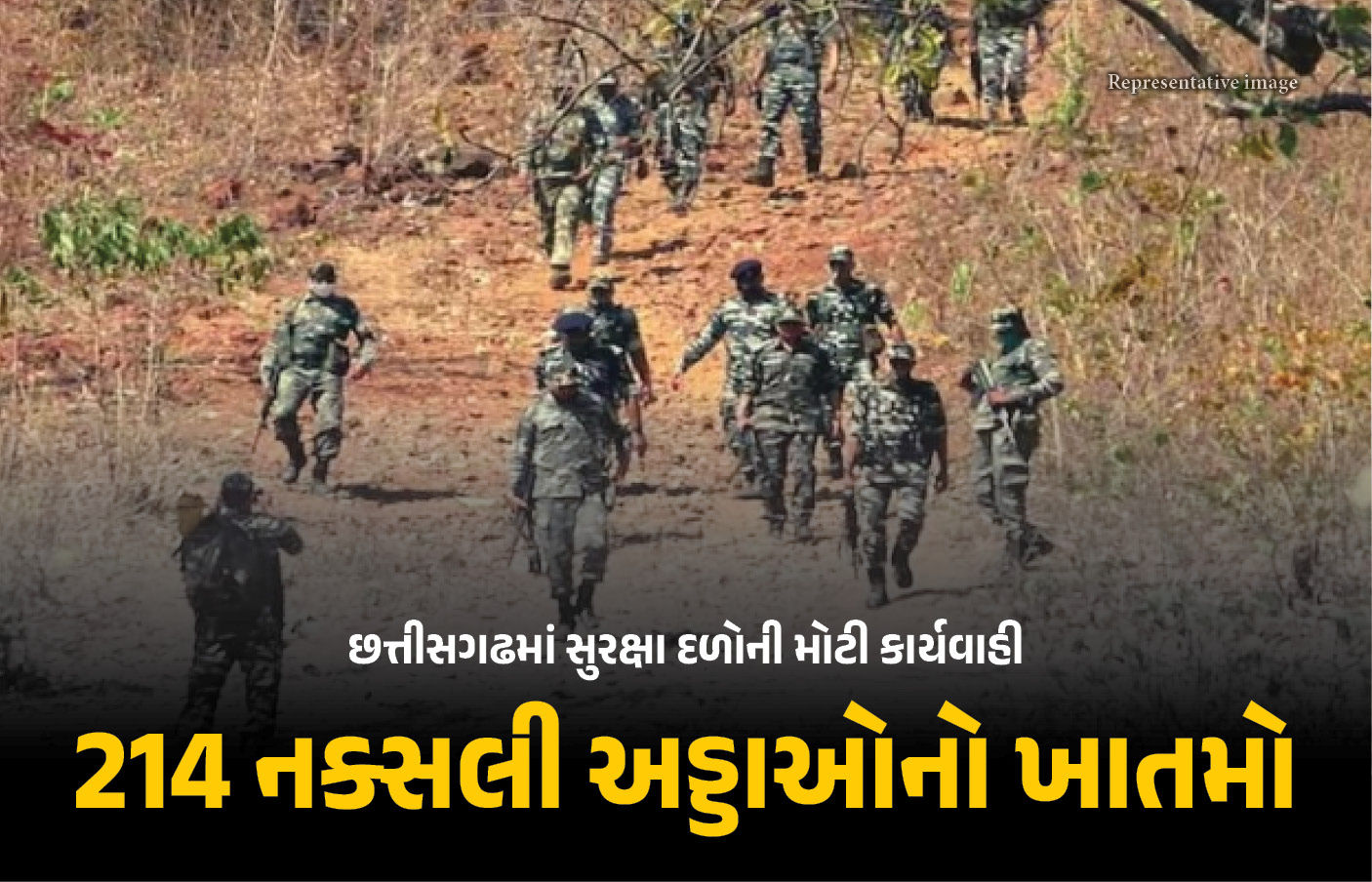 છત્તીસગઢમાં સુરક્ષાદળો-નક્સલીઓ વચ્ચે અથડામણ, આડેધડ ગોળીબાર, 5 નક્સલી ઠાર, 214 અડ્ડાનો ખાતમો