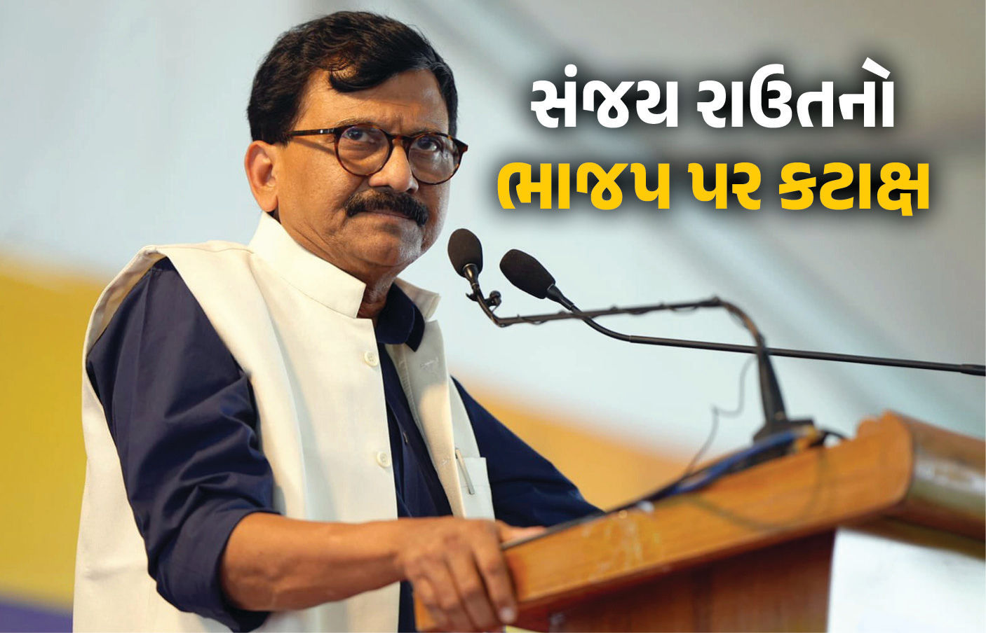 ‘ભાજપ ચૂંટણી કમિશ્નર, જજ, ઉપરાષ્ટ્રપતિ બદલી શકે, પણ રાષ્ટ્રીય અધ્યક્ષની પસંદગી કરી શકતી નથી', સંજય રાઉતનો કટાક્ષ