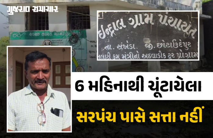 VIDEO: લોકશાહીની મજાક? સંખેડાના ઇન્દ્રાલમાં 6 મહિનાથી ચૂંટાયેલા સરપંચ પાસે સત્તા નહીં, તંત્રની નિષ્કાળજીથી ગ્રામજનો પરેશાન