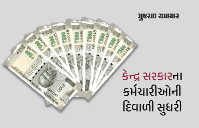 કેન્દ્રીય કર્મચારીઓને દિવાળી ભેટ, મોંઘવારી ભથ્થું વધારવા કેબિનેટની મંજૂરી
