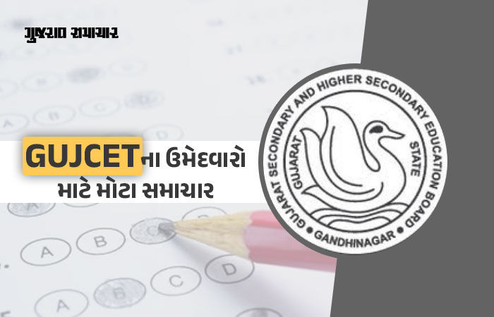ગુજકેટ-2026ની પ્રોવિઝનલ આન્સર-કી જાહેર: પ્રશ્નો સામે વાંધા રજૂ કરવા 8 એપ્રિલ સુધીનો સમય