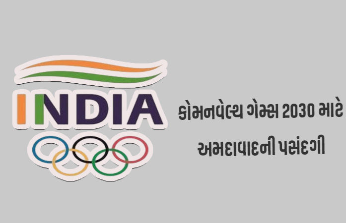 BIG NEWS | કોમનવેલ્થ ગેમ્સ 2030 અમદાવાદમાં યોજવા દાવેદારી કરાશે, મોદી કેબિનેટની મંજૂરી