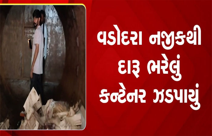 વાસદ ટોલનાકા પાસે રૂા. 58.96 લાખનો દારૂ ભરેલું કન્ટેનર ઝડપાયું