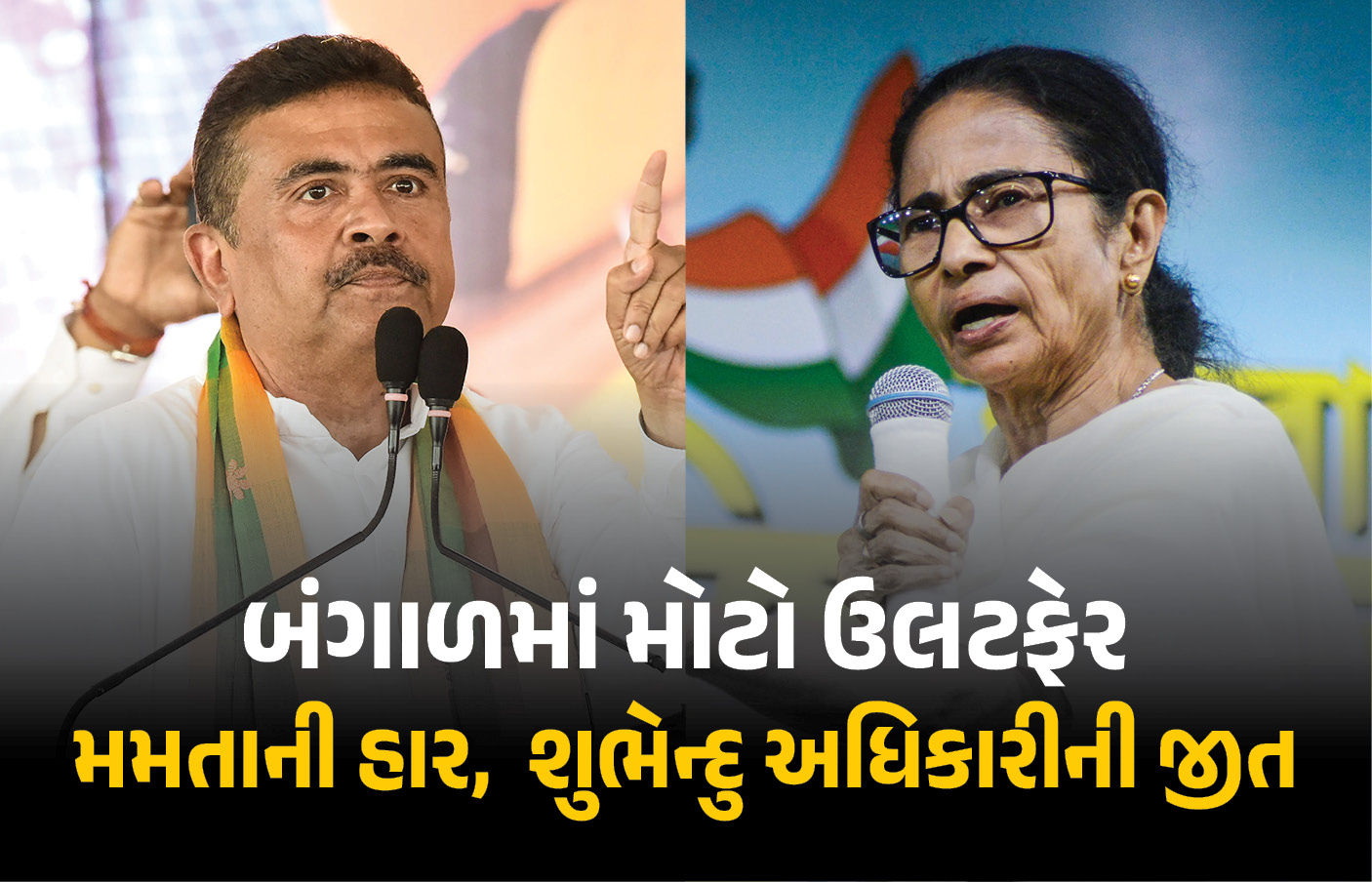 બંગાળમાં મોટો ઉલટફેર, ભવાનીપુરમાં મમતાની હાર,  શુભેન્દુ અધિકારીની 15,114 મતોથી જીત