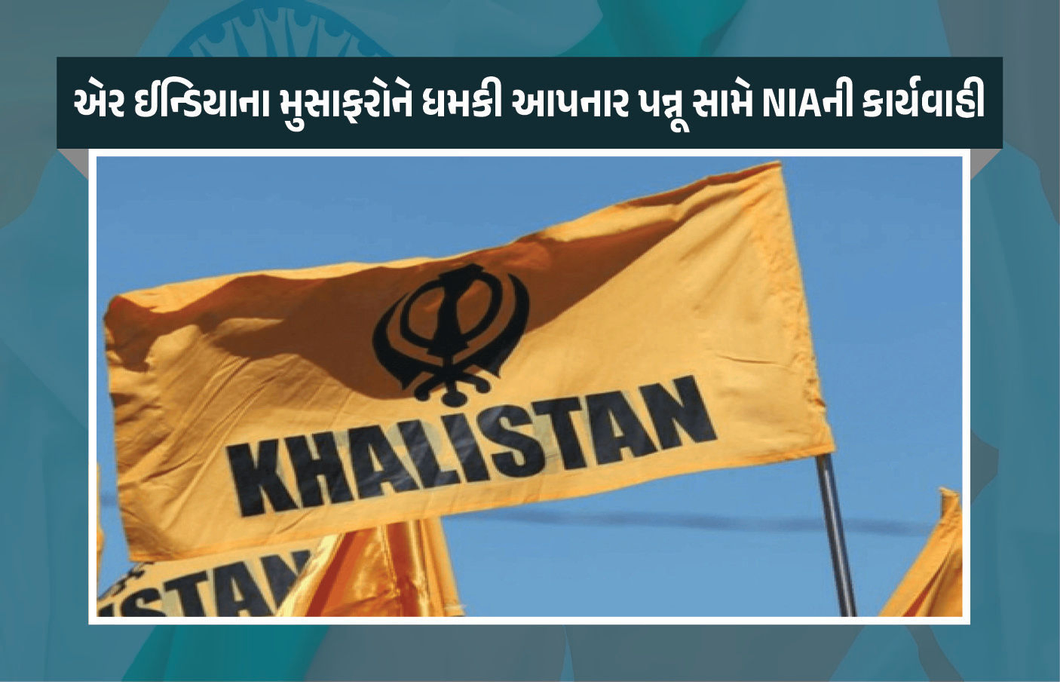 ખાલિસ્તાની આતંકી પન્નૂ સામે મોટી કાર્યવાહી, NIAએ દાખલ કર્યો કેસ, એર ઈન્ડિયાના મુસાફરોને આપી હતી ધમકી