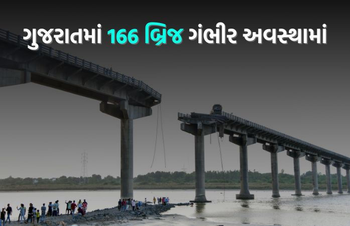 ...તો ગંભીરા બ્રિજ જેવી વધુ ઘટના બની હોત! ગુજરાતમાં બે-ચાર નહીં 166 બ્રિજ પડું-પડું