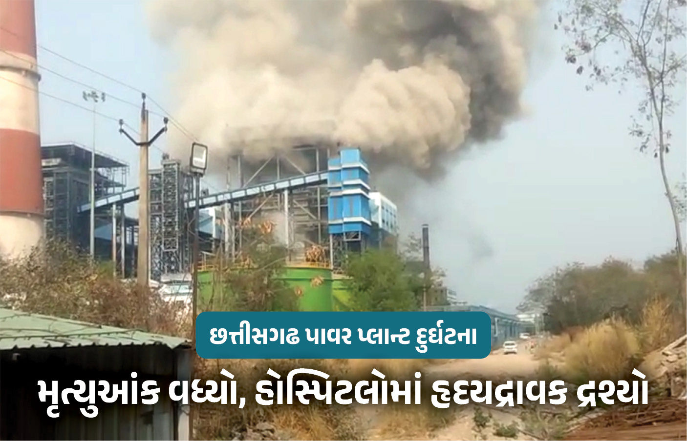 છત્તીસગઢ પાવર પ્લાન્ટ દુર્ઘટના : અત્યાર સુધીમાં કુલ 19 શ્રમિકોના મોત, 35થી વધુ દાઝ્યા, કંપની 35-35 લાખનું આપશે વળતર