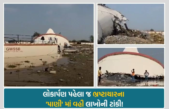 સુરતના તડકેશ્વરમાં ટેસ્ટિંગ સમયે જ તૂટી પડી લાખોના ખર્ચે બનેલી પાણીની ટાંકી, 3 મજૂરો ઈજાગ્રસ્ત
