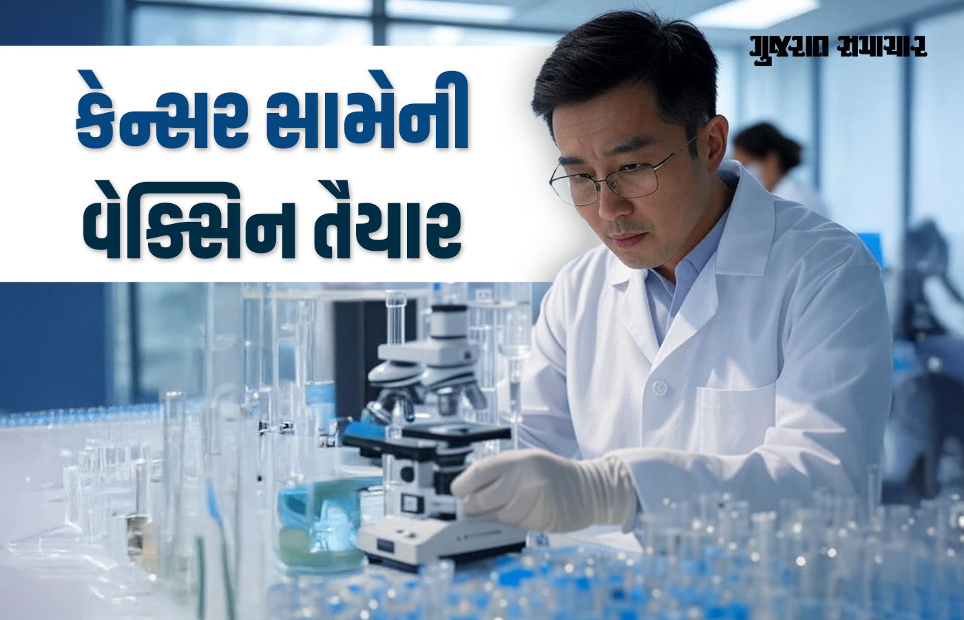 વૈજ્ઞાનિકોને મોટી સફળતા, કેન્સર સામેની વેક્સિન તૈયાર, ઉંદરો પર પ્રયોગ સફળ રહ્યું