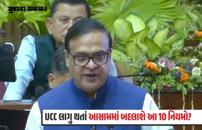આસામ વિધાનસભામાં UCC બિલ પસાર, ઉત્તરાખંડ, ગુજરાત બાદ કાયદો લાગુ કરનાર ત્રીજું રાજ્ય