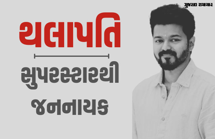 થલાપતિ વિજય: સિનેમાના પડદેથી સત્તાની સીડી સુધી... સુપર સ્ટારથી જનનેતા સુધીની સફર