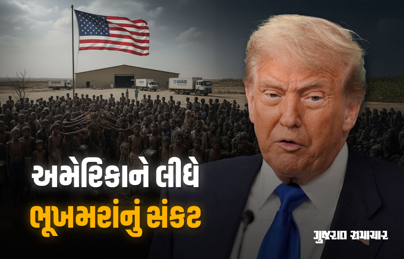 અમેરિકાએ સહાય બંધ કરતા લાખો લોકો સામે ભૂખમરાંનું સંકટ, 6 દેશોમાં શાસન કરવું મુશ્કેલ