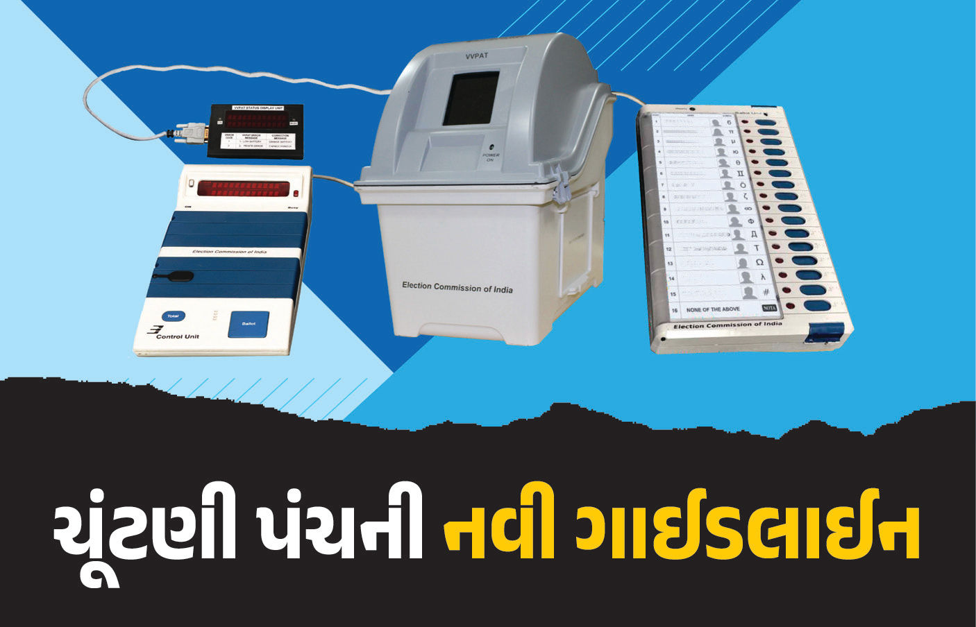 ઉમેદવારોની રંગીન તસવીર અને મોટા અક્ષરમાં સિરિયલ નંબર: EVM માટે ચૂંટણી પંચની નવી ગાઇડલાઇન
