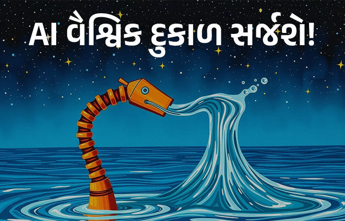 Explainer: AI વૈશ્વિક દુકાળ સર્જી શકે છે, જાણો અત્યાધુનિક ટૅક્નોલૉજી કેવી રીતે કરોડો લિટર પાણી ‘ગળી’ જાય છે