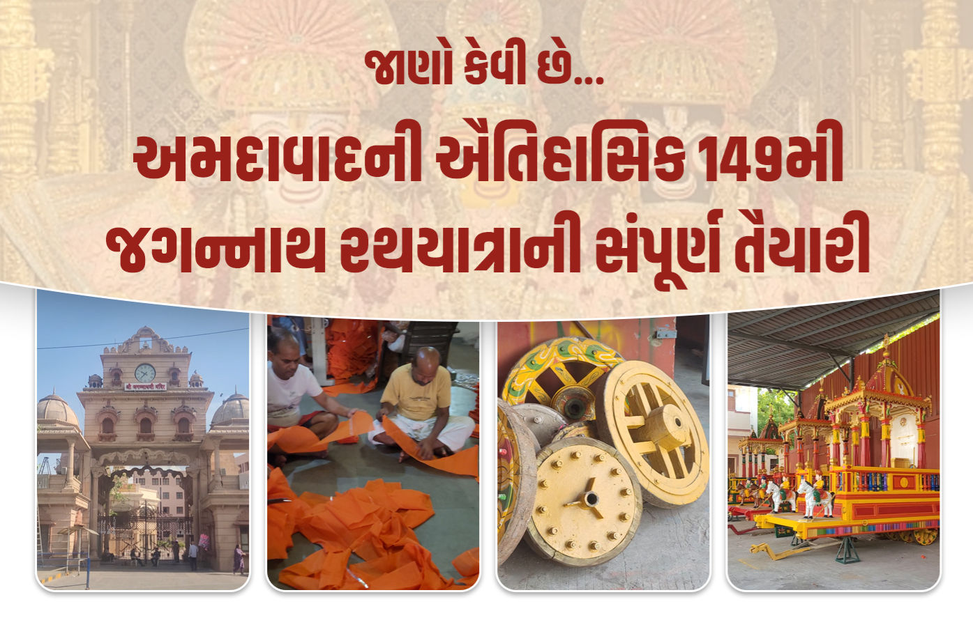 અમદાવાદની રથયાત્રા માટે ભગવાનના સાત જોડી વિશેષ વાઘા તૈયાર, કાપડ ખાસ વૃંદાવનથી મંગાવાયું