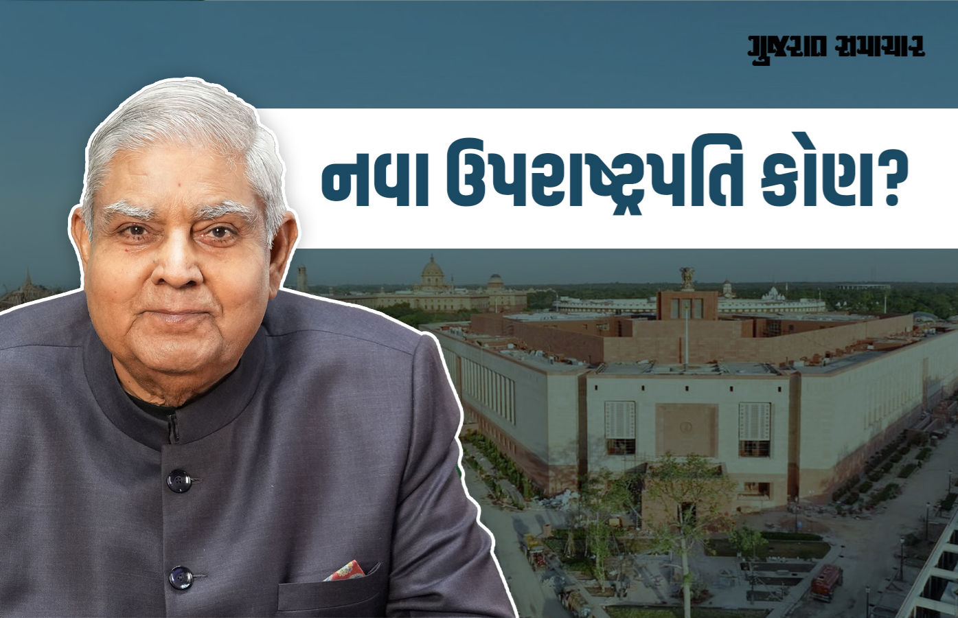 નવા ઉપરાષ્ટ્રપતિની રેસમાં આ નેતાનું નામ સૌથી આગળ, બિહાર સાથે છે નાતો
