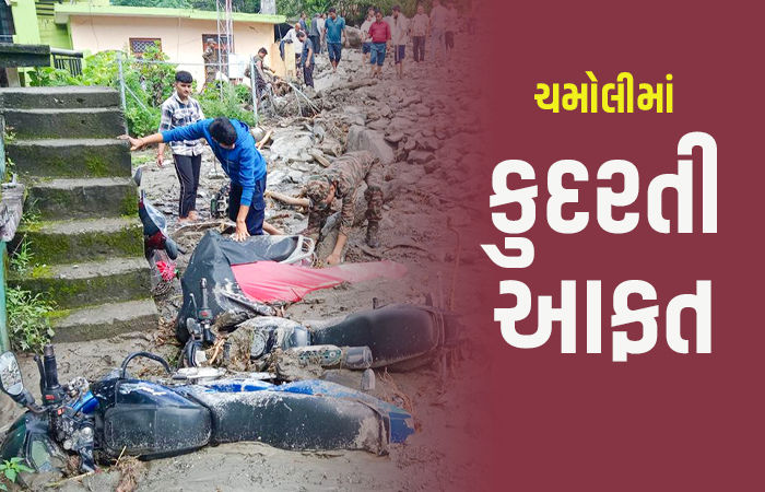 ઉત્તરાખંડના ચમોલી જિલ્લામાં ફરી આભ ફાટ્યું, 2 લોકો ગુમ, ઘરોમાં કાટમાળ ફરી વળ્યો