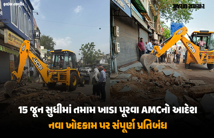 ઘાટલોડિયાની ઘટના બાદ AMC એક્શનમાં: અમદાવાદના 26 વિસ્તારો હાઈ-રિસ્ક જાહેર, નવા ખોદકામ પર રોક