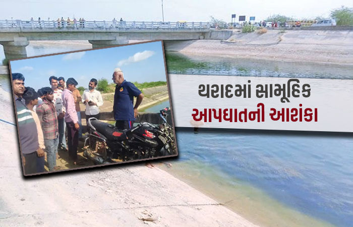 થરાદની નર્મદા કેનાલમાં સામુહિક આપઘાત, એક જ પરિવારના 4 લોકોએ કેનાલમાં કૂદકો લગાવ્યો