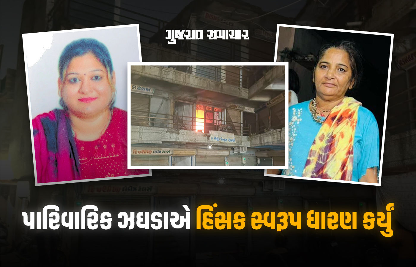 અમદાવાદમાં પતિએ પત્ની અને સાસુને જીવતી સળગાવી, પત્નીનું મોત, આરોપીની ધરપકડ