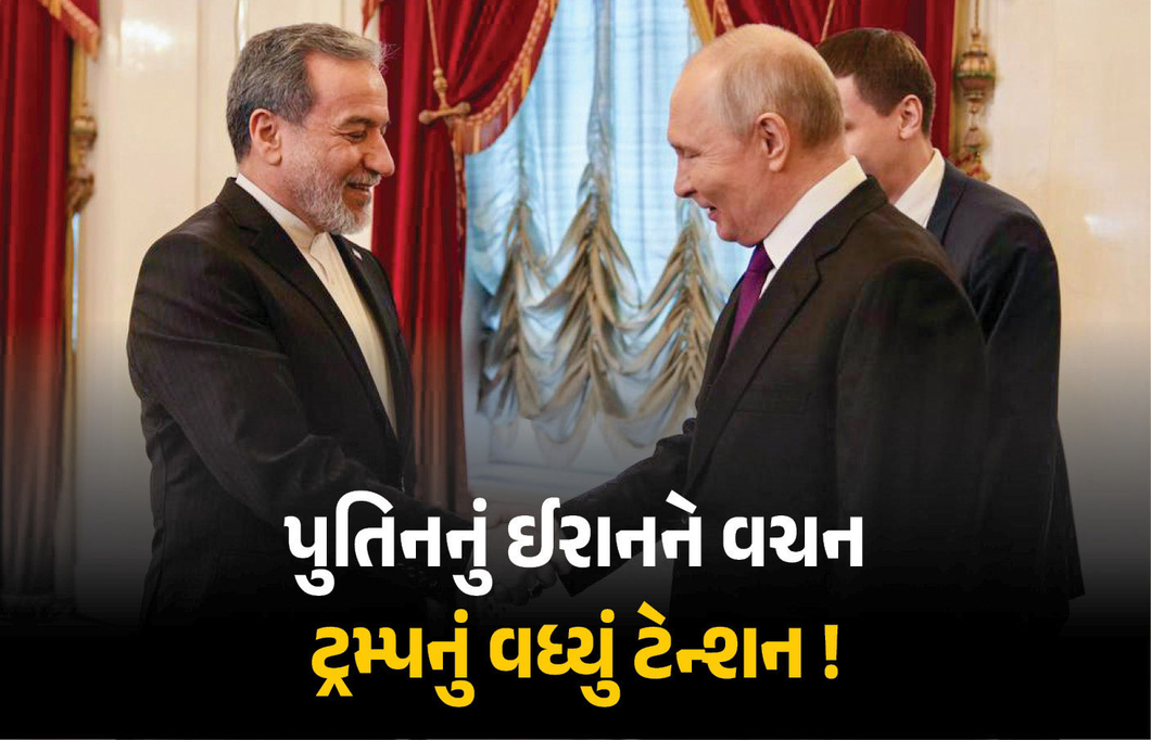 ઈરાન-રશિયાએ ટ્રમ્પનું વધાર્યું ટેન્શન! પુતિને સમર્થન આપી કહ્યું, ‘તહેરાનના હિત માટે તમામ કામ કરીશું’