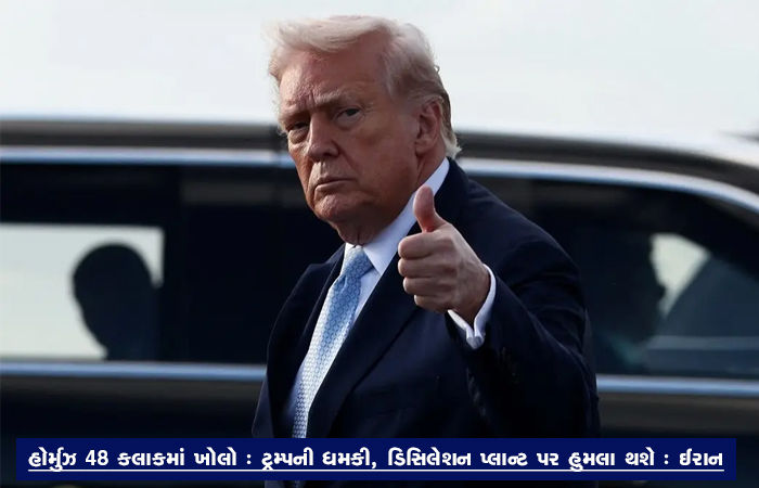 હોર્મુઝ 48 કલાકમાં ખોલો : ટ્રમ્પની ધમકી, ડિસિલેશન પ્લાન્ટ પર હુમલા થશે : ઈરાન