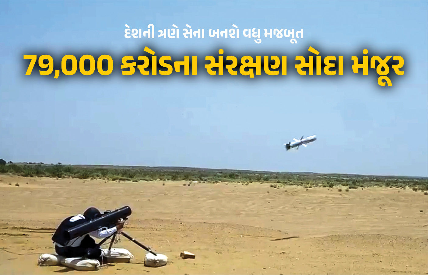 ચીન-પાકિસ્તાનની ઊંઘ હરામ ! ભારતે 79,000 કરોડના સંરક્ષણ સોદાને આપી મંજૂરી