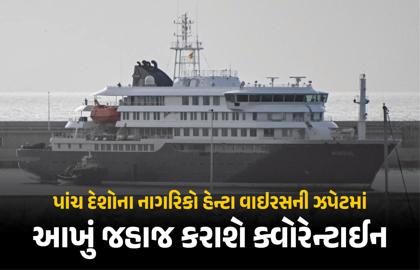 દરિયાની વચ્ચે ક્રૂઝમાં ઘાતક વાઇરસનો વિસ્ફોટ, નેધરલૅન્ડ્સ પહોંચતા જ આખું જહાજ કરાશે ક્વોરેન્ટાઇન!