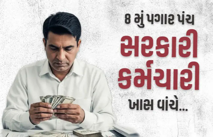 8મા પગાર પંચ અંગે સરકારે સંસદમાં આપી મહત્ત્વની જાણકારી, કેન્દ્રીય કર્મચારીઓ ખાસ વાંચી લે