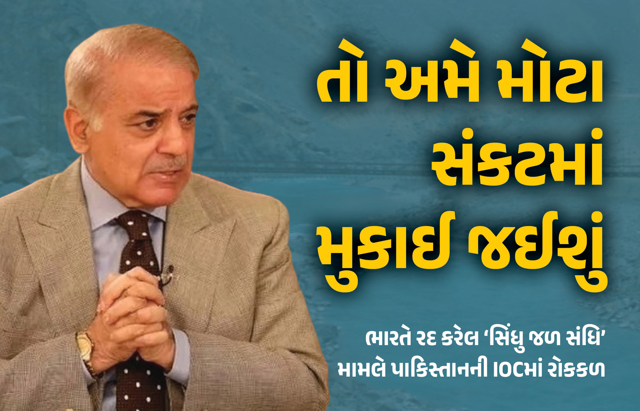 ‘ભારત અમારો અધિકાર છિનવવાના પ્રયાસમાં’ 57 મુસ્લિમ દેશોના સંગઠન IOCમાં પાકિસ્તાનની રોકકળ