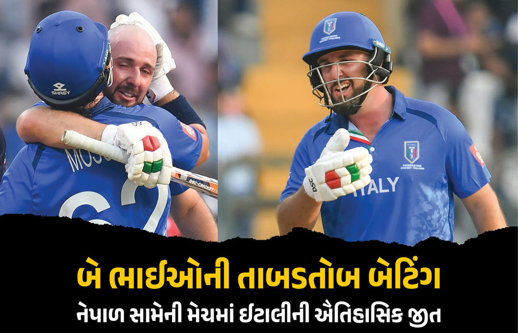 વાનખેડે સ્ટેડિયમમાં બે ભાઈઓની તાબડતોબ બેટિંગ! ટી20 વર્લ્ડકપમાં ઈટાલીનો 10 વિકેટે પ્રથમ ઐતિહાસિક વિજય