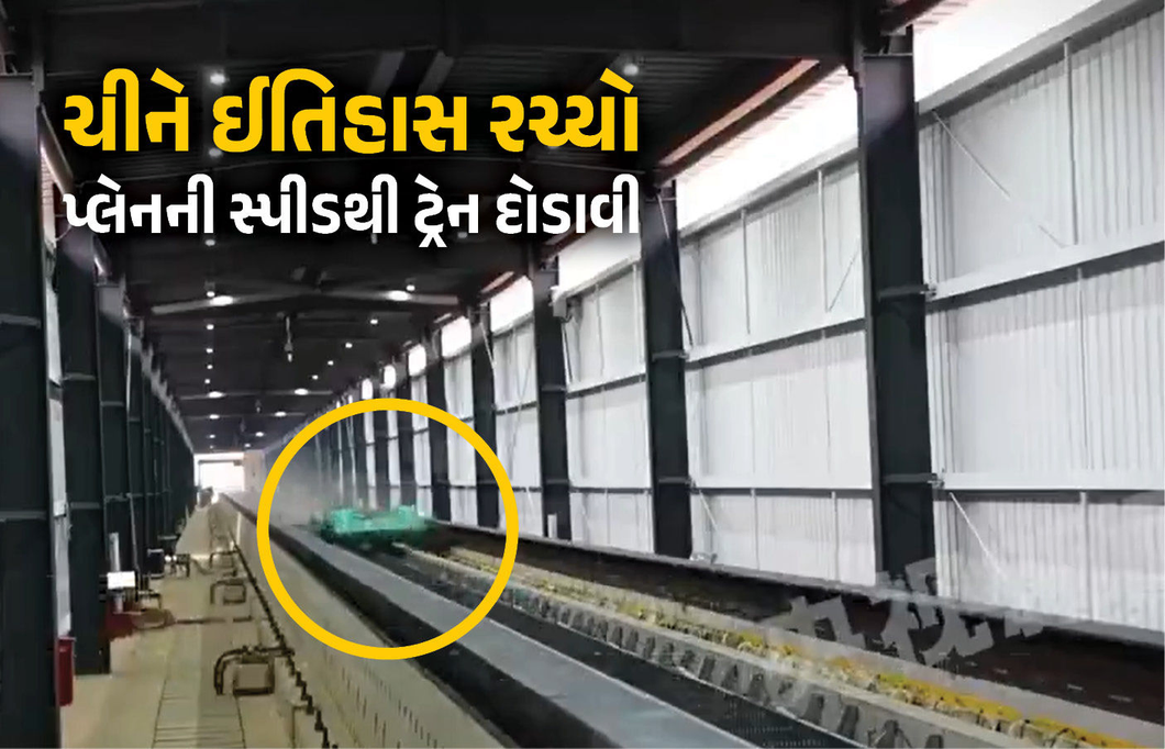 VIDEO: પ્લેનની સ્પીડથી દોડી ટ્રેન, 2 સેકન્ડમાં પકડી 700 કિલોમીટર પ્રતિકલાકની સ્પીડ, ચીને તોડ્યો રૅકોર્ડ