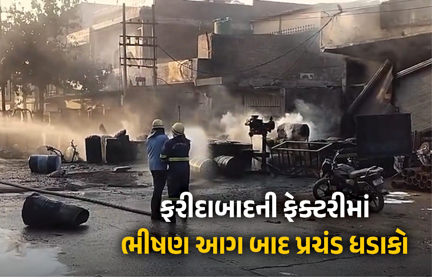 ફરીદાબાદની ફેક્ટરીમાં ભીષણ આગ બાદ પ્રચંડ બ્લાસ્ટ : 35 લોકો દાઝ્યા, 10 વાહનો બળીને ખાખ