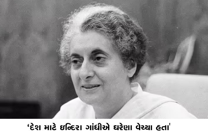 'દેશ માટે ઇન્દિરા ગાંધીએ ઘરેણા વેચ્યા હતા'