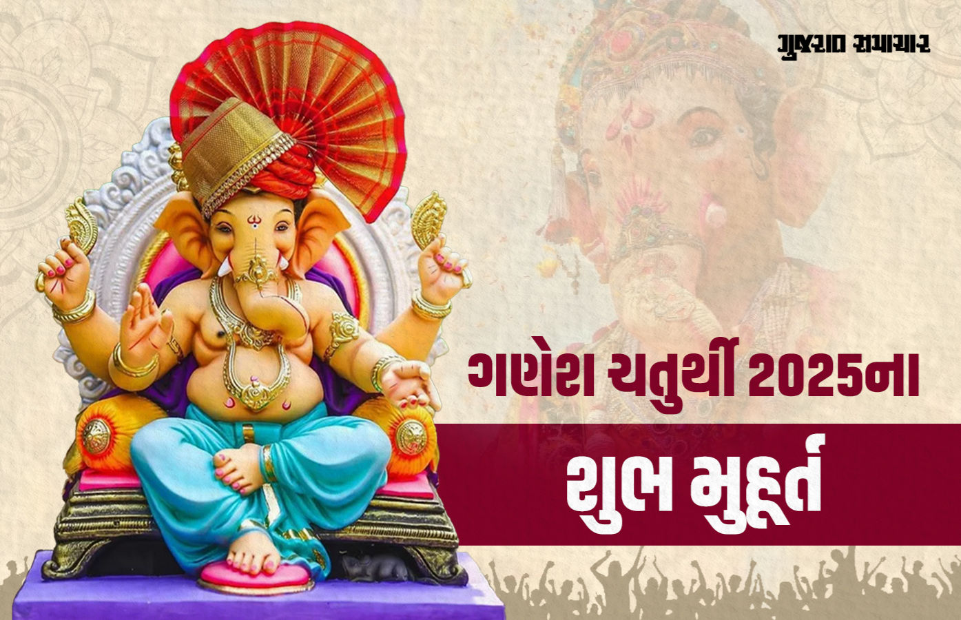 બુધવારથી ગણેશોત્સવનો થશે પ્રારંભ, જાણો ગણપતિ સ્થાપન અને વિસર્જનનું શુભ મુહૂર્ત અને વિધિ